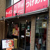 昌平ラーメン 成子坂店