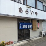 新井屋食堂 - 店舗外観