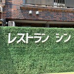 レストラン シン - 