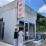 中華飯店 - 店舗外観