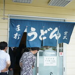 宮武うどん - 