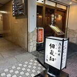 魚がし料理佃喜知 - 外観