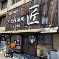 大衆肉酒場 こだわり米 匠 - 