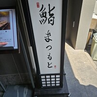 鮨まつもと 横浜店 - 