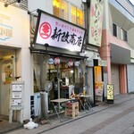 新改商店 - 2022/07/06外観