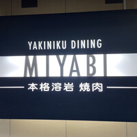みやび 六本木店 - 