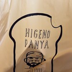 HIGENO PANYA 北のぱん焼小屋 - 