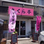 さくら亭 - 