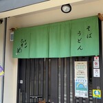 手打ち蕎麦・うどん　彩め - お店入り口