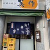 美作 神戸北野店