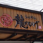 龍のひげ - 看板