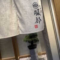 江戸前 鮨 服部 - 