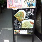 からふく麺 - 店頭のイーゼル看板