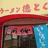 ラーメン 徳とく