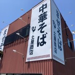 中華そば土屋商店 - 