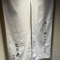 炭火焼鳥とり央 - 