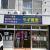 ラギ蕎麦 宮の森店