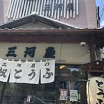 Toufu Dokoro Mikawaya - 店頭