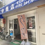 田中商店 - 