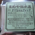 生豆焙煎問屋 まめや - タマちゃんブレンド