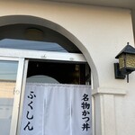 レストラン ふくしん - 