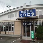 くりこま - お店です