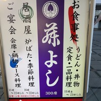藤よし 堺駅前店 - 看板