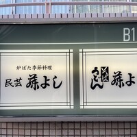 藤よし 堺駅前店 - 看板
