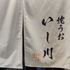 焼うお いし川 名古屋