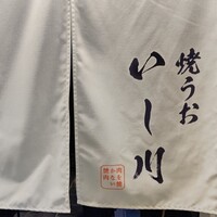 焼うお いし川 名古屋 - 