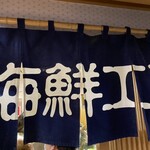 柿崎商店 海鮮工房 - 