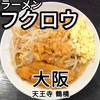 ラーメン フクロウ