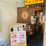 円山飯店 - 