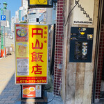 円山飯店 - 