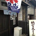 納言志るこ店 - 