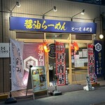 醤油らーめん ピース 本町店 - 