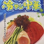 ラーメン縁屋 - 冷やし中華