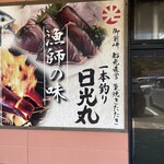 一本釣り 日光丸 - 