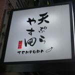 Tempura Yasuda - 