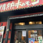 新宿思い出横丁酒場　情熱ホルモン - 