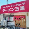 ラーメン玉津
