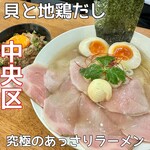 貝と地鶏だしのらぁ麺 ちょろ - 