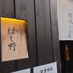 日本橋 讃岐うどん ほし野 - 入口の雰囲気