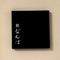 鮨 なんば 日比谷 - 屋号『鮨 なんば』