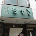 ちもと - お店の前は常に人だかり