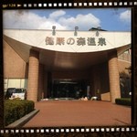 健康の森温泉 - 入り口で、野菜売ってます♡