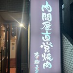 杏樹亭 岸根店 - 