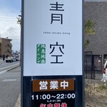 地恵地楽ダイニング　青空食堂 - この看板が目印だったんヤケドねT^T