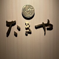 たきや - 