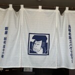 洋麺屋 五右衛門 - 外観